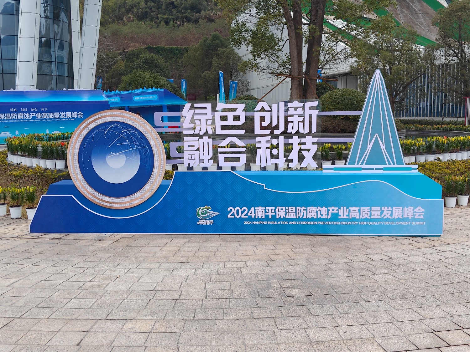 熱烈祝賀2024南平保溫防腐蝕產(chǎn)業(yè)高質(zhì)量發(fā)展峰會順利開幕