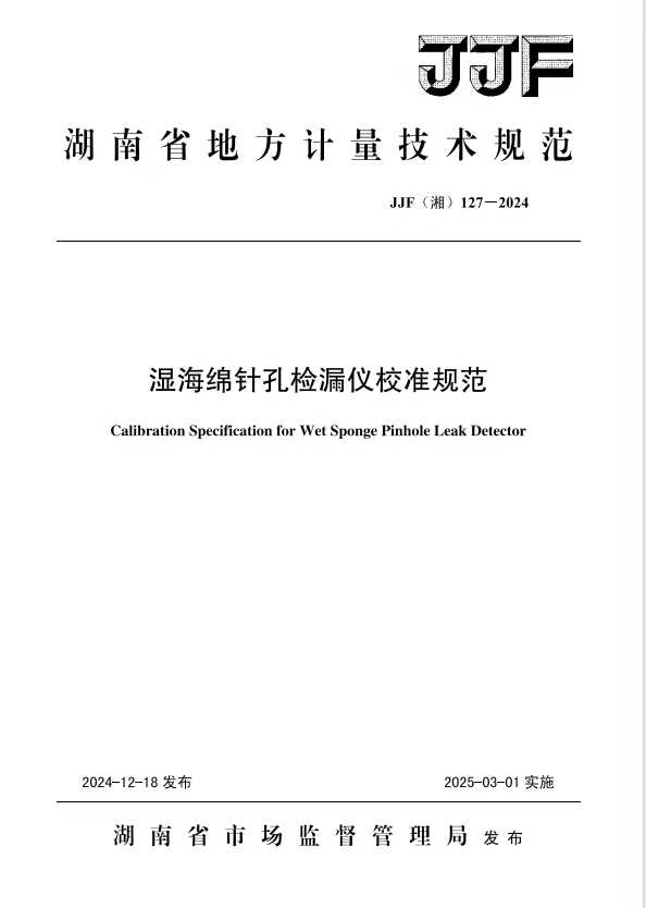 科電儀器助力行業(yè)標(biāo)準(zhǔn)制定，濕海綿針孔檢漏儀校準(zhǔn)規(guī)范正式發(fā)布