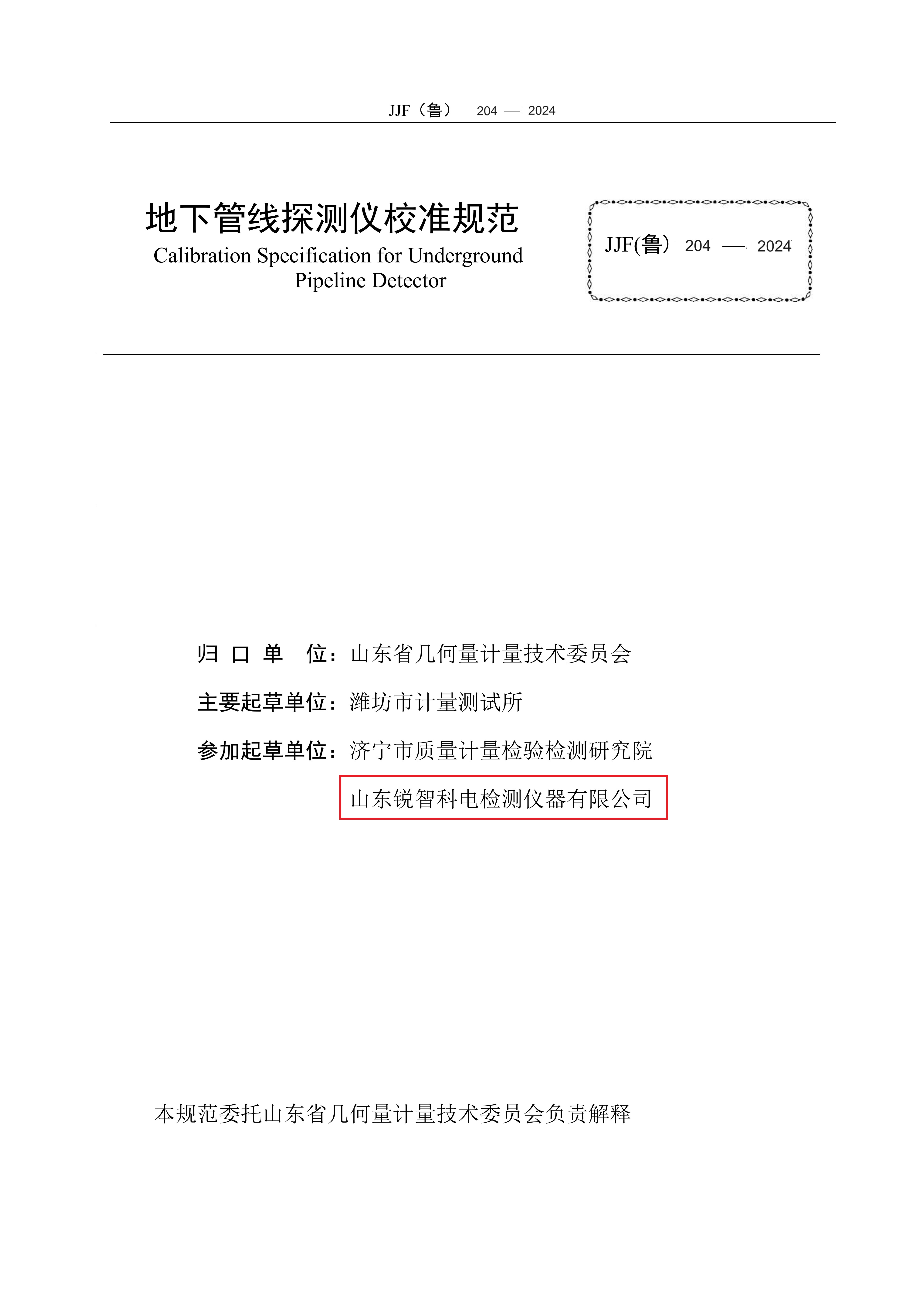 山東省地方計(jì)量規(guī)范-地下管線探測(cè)儀2