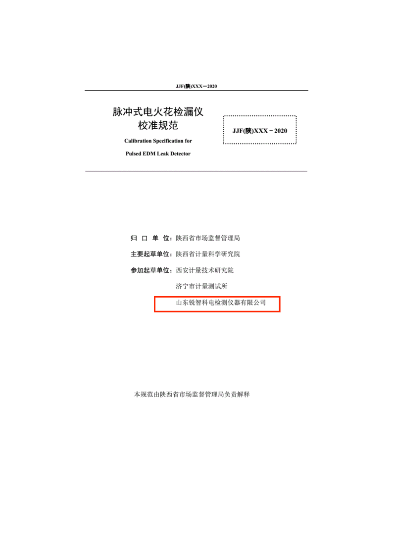陜西省地方計(jì)量規(guī)范-脈沖式電火花內(nèi)頁(yè)