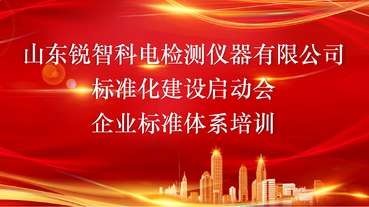 科電儀器邀請中國國際科技促進會專家組輔導企業(yè)標準化良好行為評價準備工作